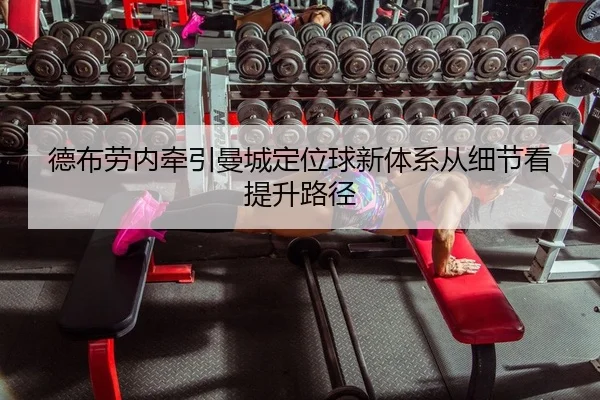 de-bu-lao-nei-qian-yin-man-cheng-ding-wei-qiu-xin-ti-xi-cong-xi-jie-kan-ti-sheng-lu-jing-2-122.jpg