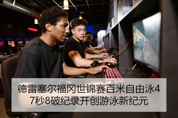 德雷塞尔福冈世锦赛百米自由泳47秒8破纪录开创游泳新纪元